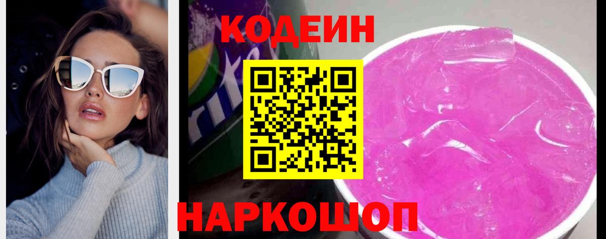 Кодеиновый сироп Lean Purple Drank  Кодеиновый сироп Lean Purple Drank  Вход с VPN  Луга 